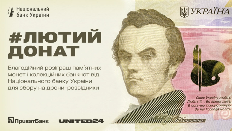 #лютийдонат: НБУ запустив акцію до річниці 24 лютого