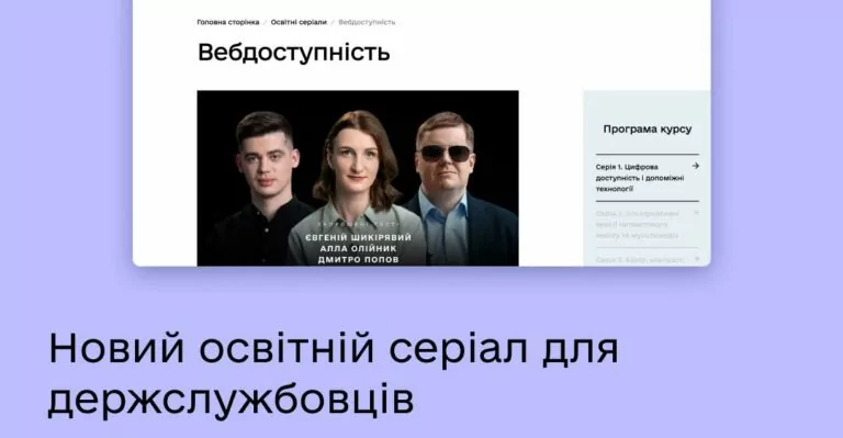 Освітній серіал для держслужбовців з’явився в Дії