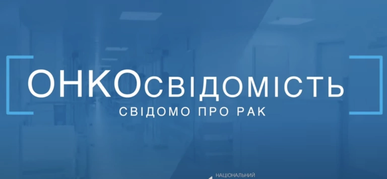 Українців навчатимуть онкосвідомості
