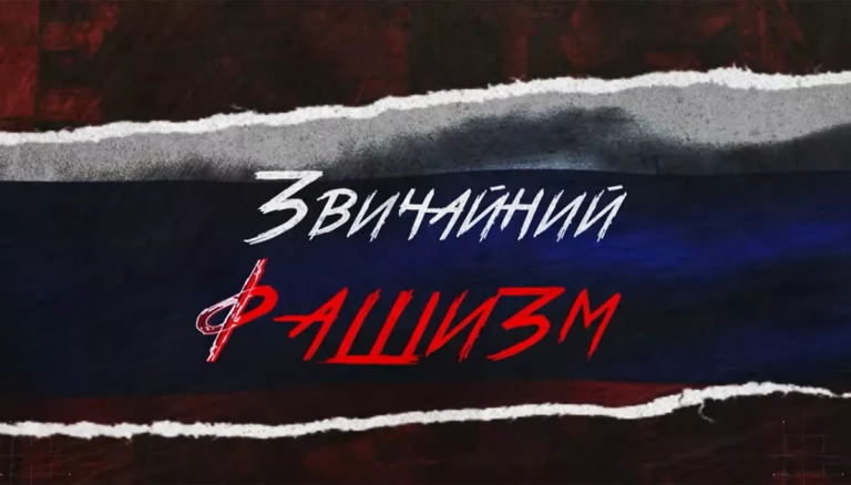 У Харкові презентували стрічку «Звичайний рашизм»