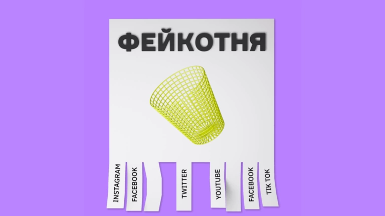 Фейкотня від 21 березня