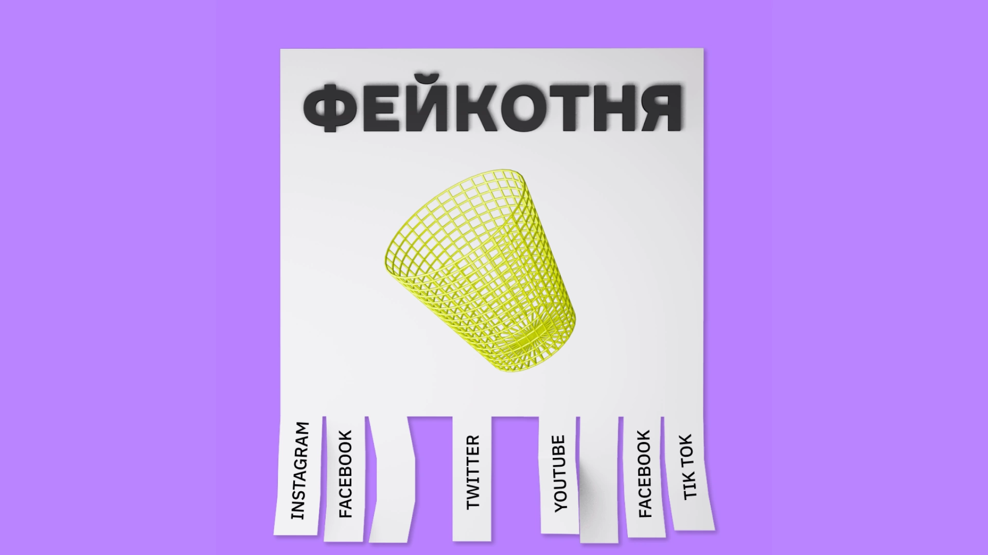 фейкотня