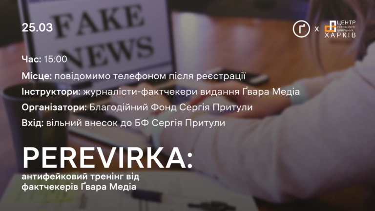 У Харкові відбудеться антифейковий тренінг