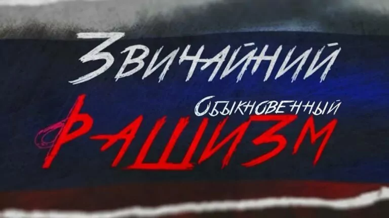 “Ordinary Rashism” Film to Premiere in Kharkiv