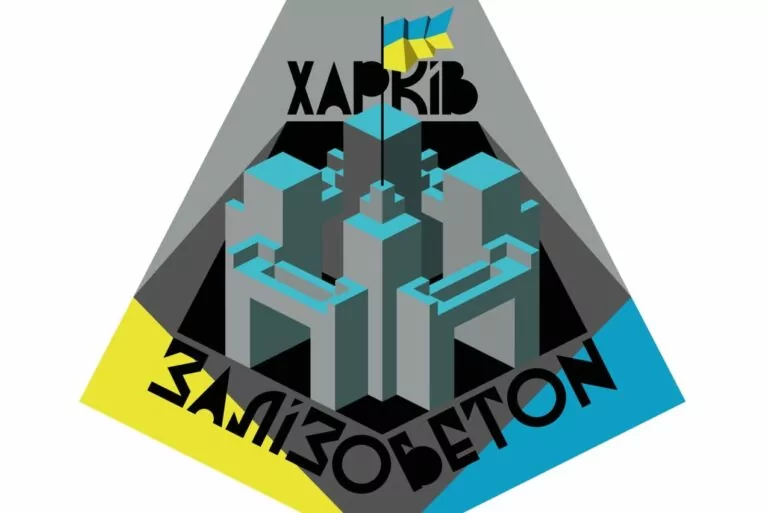 З міста Залізобетону: в Польщі відкриється виставка харківських митців
