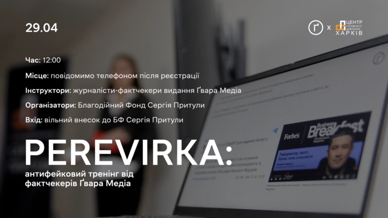 У Харкові проведуть антифейковий тренінг