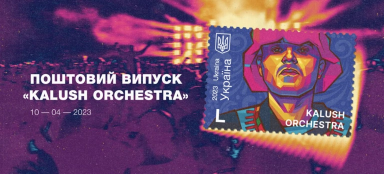Укрпошта презентує марку Kalush