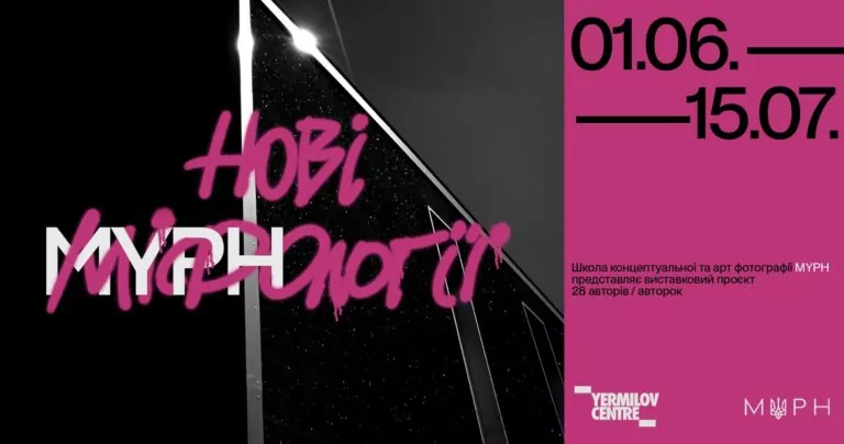 Нові MYPhології: у ЄрміловЦентрі запрошують на відкриття виставки