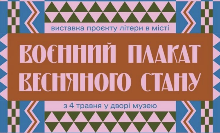 Воєнний плакат весняного стану: у Харківському ЛітМузею відбудеться виставка постерів