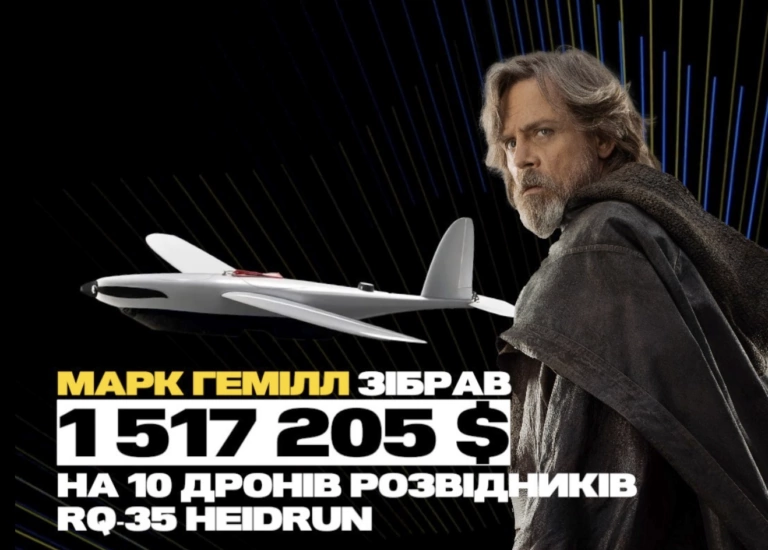 Зірка «Зоряних війн» зібрав понад $1,5 мільйона на дрони для ЗСУ