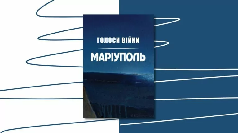 У Харкові презентують книгу «Голос війни. Маріуполь»