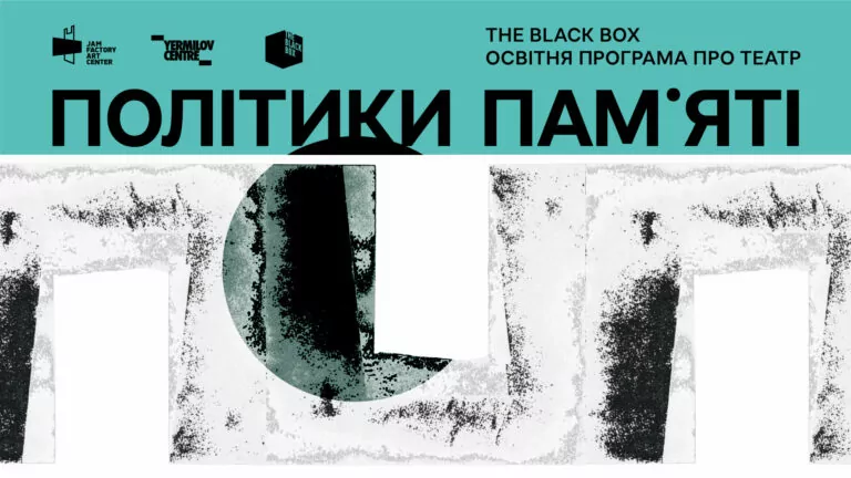 Політики пам’яті: у Харкові пройде цикл лекцій та дискусія про сучасний театр