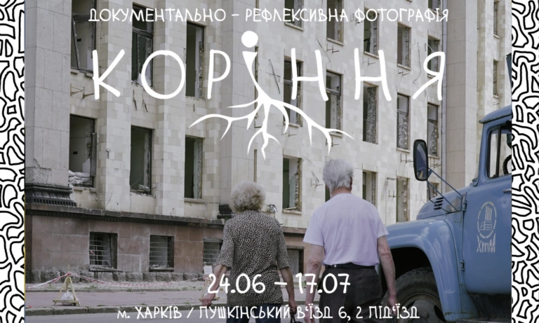Коріння: у Харкові відкриють документальну фотовиставку