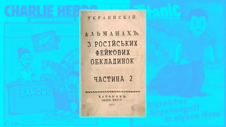 Український альманах російських фейкових обкладинок. Частина 2