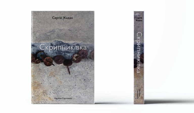 Сергій Жадан презентує нову книгу в Харкові