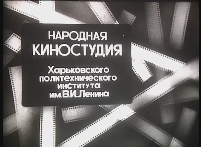 зображення до посту: Соцмістицизм, аматорство та вкрадена історія: 7 нестандартних фактів про харківське кіно
