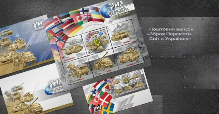 Укрпошта оголосила випуск нової марки з із танками Leopard 2 та системою ППО Patriot