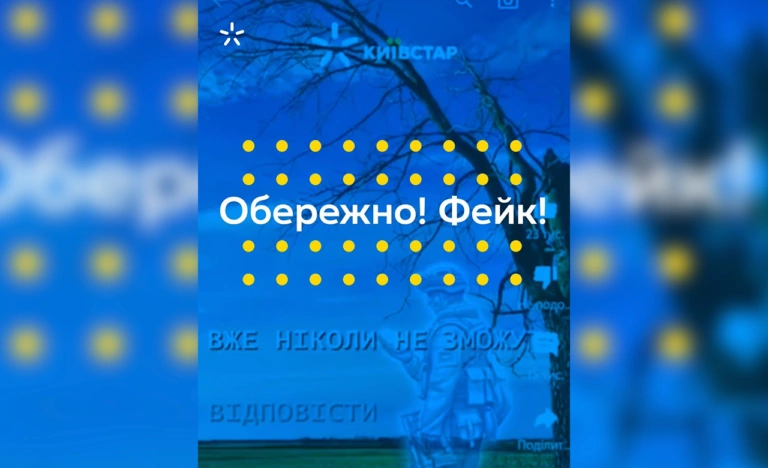Фейк. Київстар розкриває реальні втрати українських військових