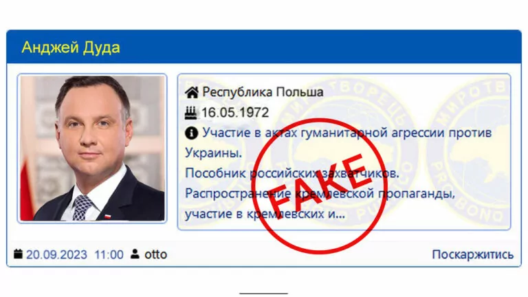 Фейк. Президента Польщі Анджея Дуду внесли до «Миротворця»