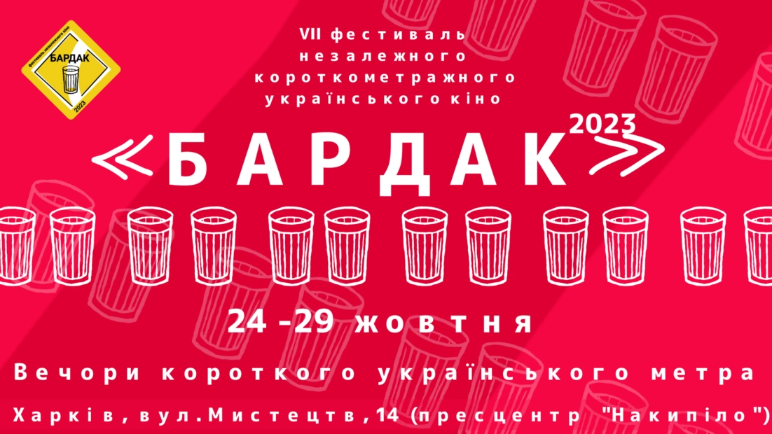 зображення до посту: У Харкові відбувається «Бардак»: кінофестиваль, де глядачі обирають переможців