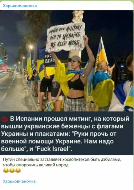 зображення до посту: Фейк. В Іспанії українські біженці вийшли на мітинг з плакатами: «Приберіть руки від військової допомоги України, нам потрібно більше» та «F@ck Israel»