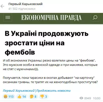 зображення до посту: «В Україні продовжують зростати ціни на фембоїв»: російська пропаганда знов створила з мема новину
