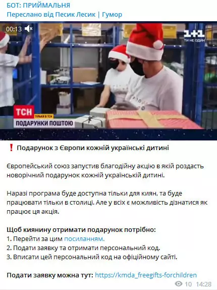 зображення до посту: Фейк. «Новорічний подарунок кожній українській дитині»: Європейський Союз запустив благодійну акцію