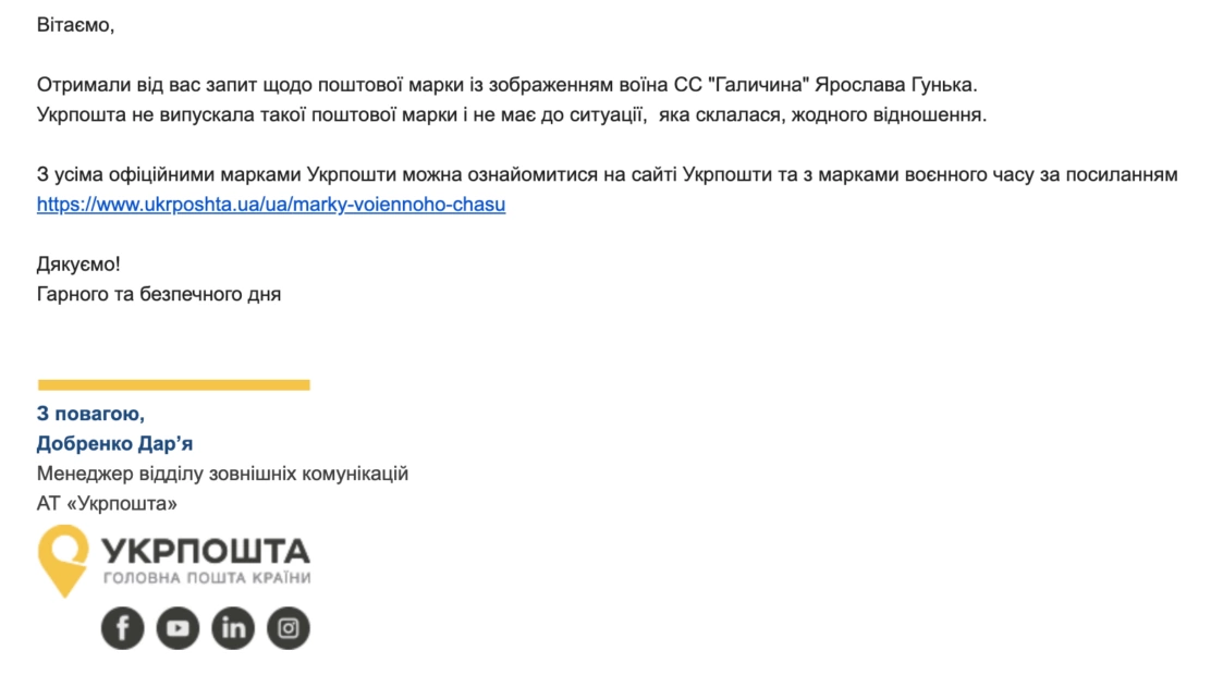 зображення до посту: Фейк. Поштова марка та освітня стаття в «Дії»: в Україні вшанували ветерана СС Ярослава Гуньку