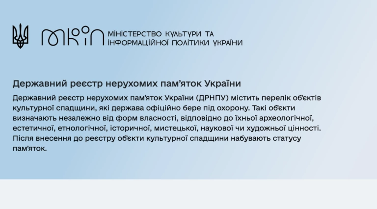 В Україні з’явився Державний реєстр нерухомих пам’яток