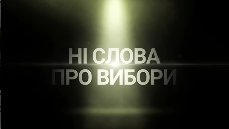 Фейк. В Україні військові закликають не говорити «ні слова про вибори»