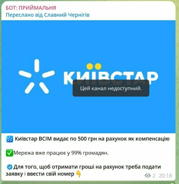 зображення до посту: Фейк. Безкоштовний Starlink та грошова компенсація у Telegram-каналах за відсутність мобільного зв’язку Київстар