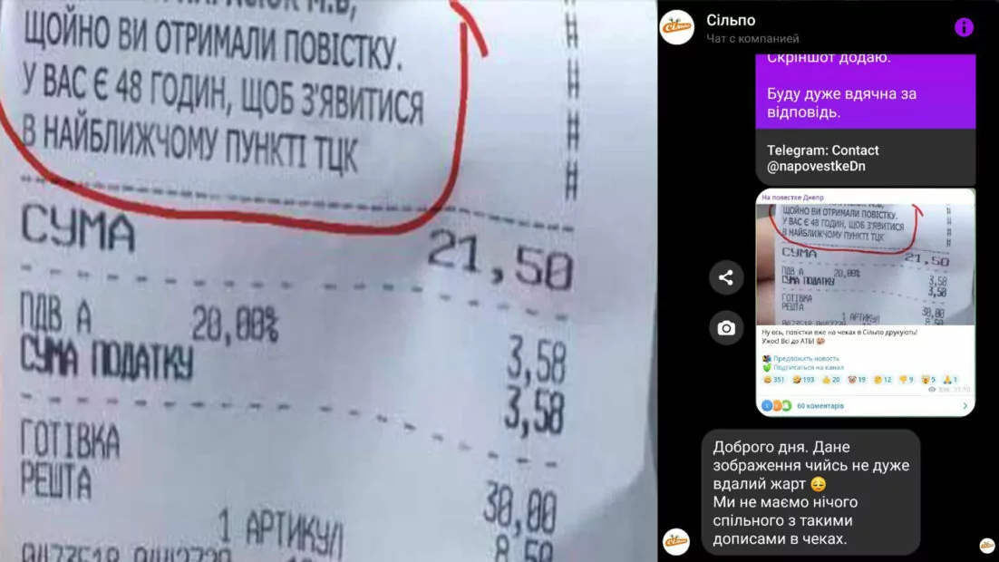зображення до посту: Фейк. У чеках «Сільпо» друкують повістки