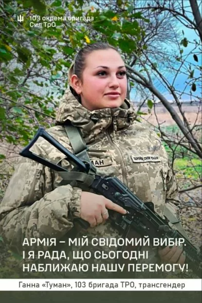 зображення до посту: Фейк. 103 окрема бригада територіальної оборони піарить трансгендерну військову