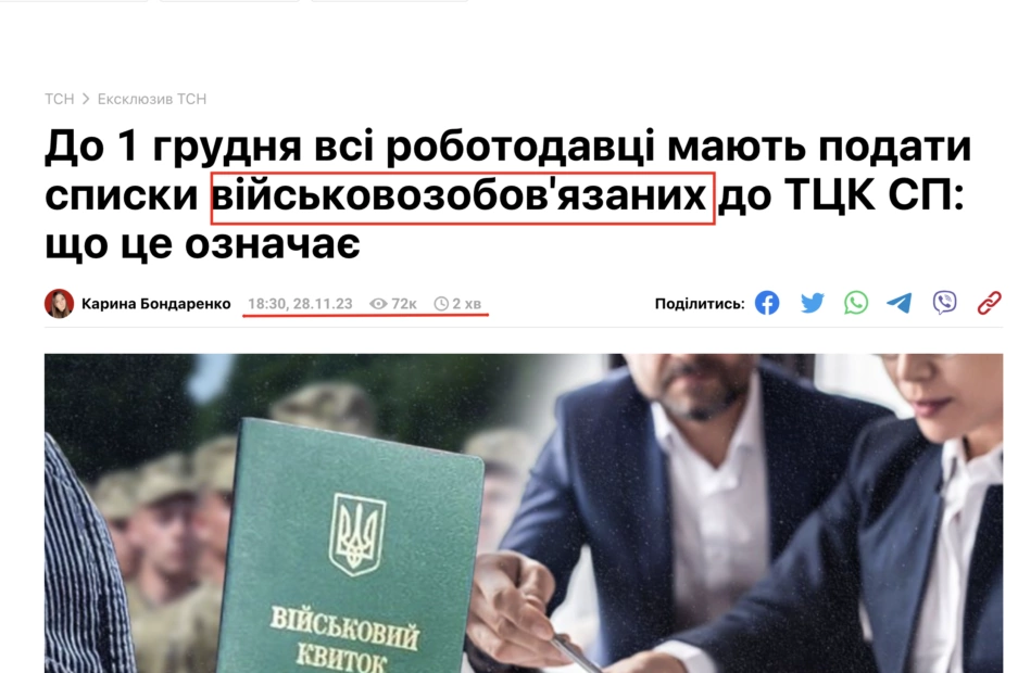 зображення до посту: Маніпуляція. Роботодавці до 1 грудня мають надати списки військовозобов’язаних