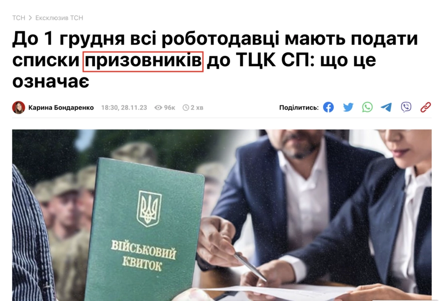 зображення до посту: Маніпуляція. Роботодавці до 1 грудня мають надати списки військовозобов’язаних