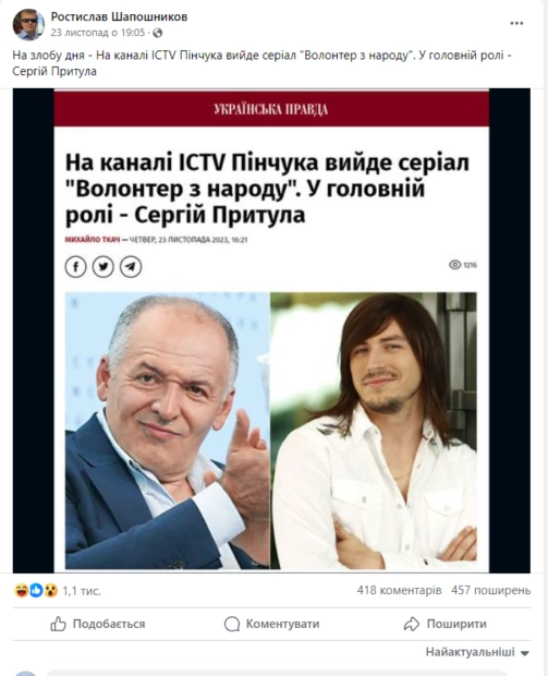 зображення до посту: Фейк. На каналі ICTV вийде серіал «Волонтер з народу» з Сергієм Притулою у головній ролі