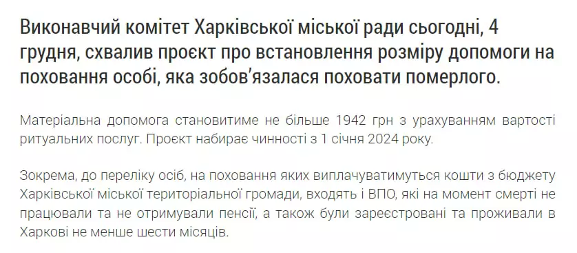 зображення до посту: Маніпуляція. Міська влада Харкова запровадила допомогу на поховання у розмірі 1942 гривні
