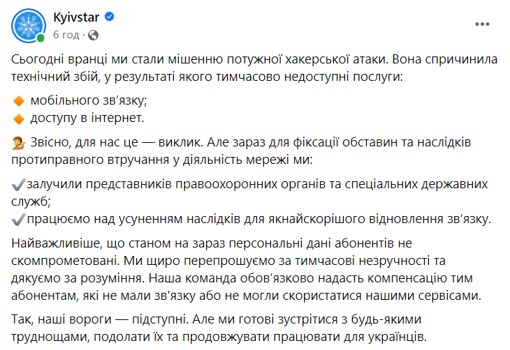 зображення до посту: Фейк. Залужний готує держпереворот: кібератака на Київстар та інших мобільних операторів України