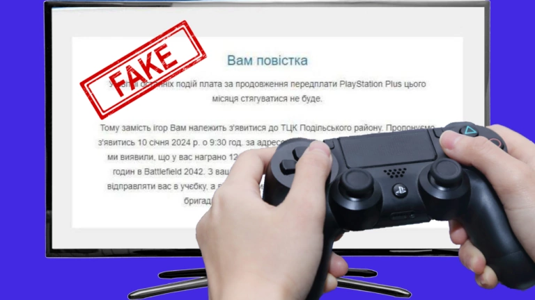 Фейк. Геймерам надсилають повістки у PlayStation