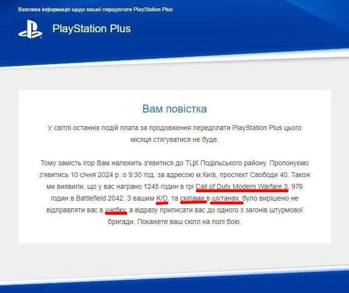 зображення до посту: Фейк. Геймерам надсилають повістки у PlayStation