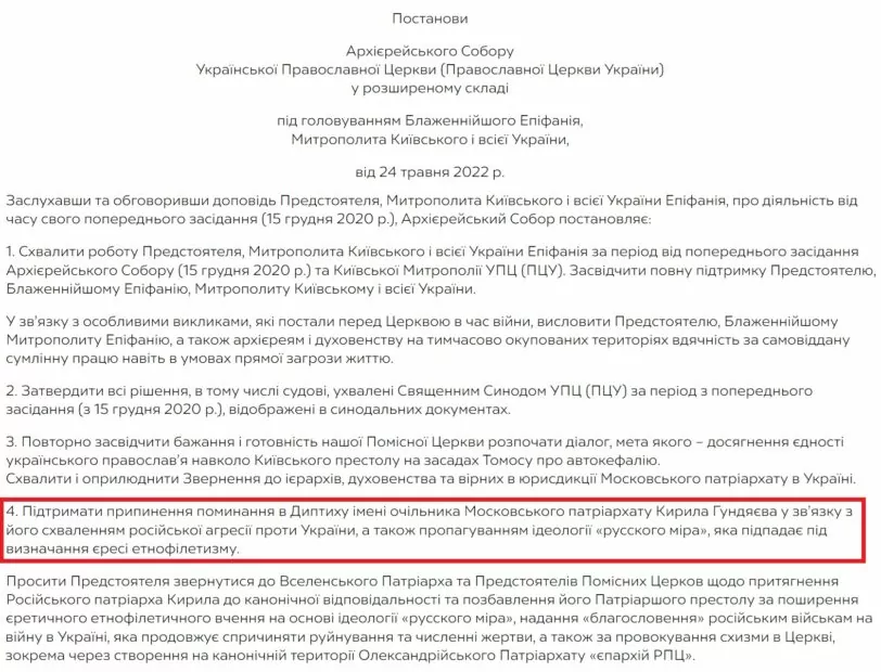 зображення до посту: Фейк. Митрополит Епіфаній згадує в молитвах патріарха РПЦ