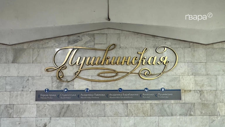 У Харкові придбають таблички для нової назви станції метро «Ярослава Мудрого» за майже 400 тисяч грн