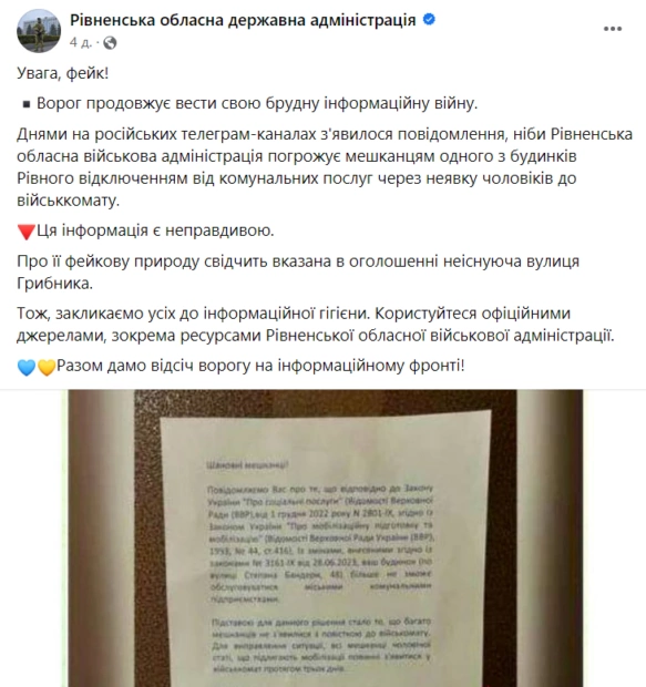 зображення до посту: Фейк. Рівненська ОДА оголосила про припинення комунального обслуговування будинків за неявку їхніх мешканців до ТЦК та СП