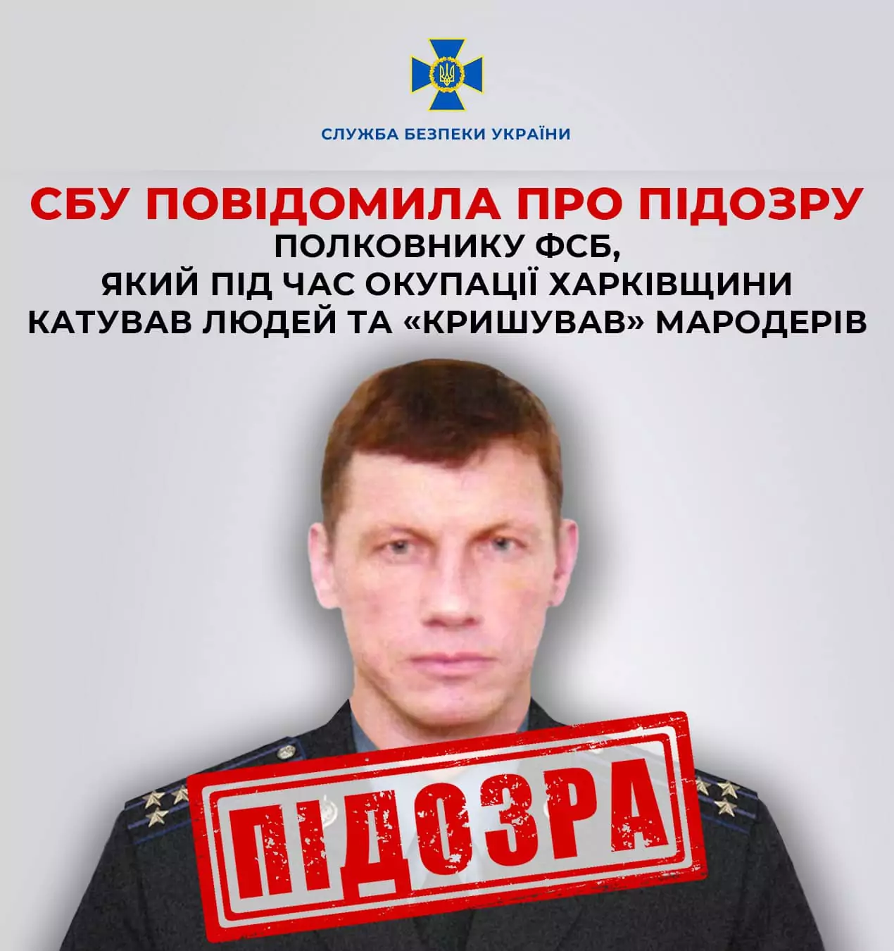 СБУ повідомила про підозру співробітнику ФСБ РФ щодо причетності до воєнних злочинів проти населення Харківщини