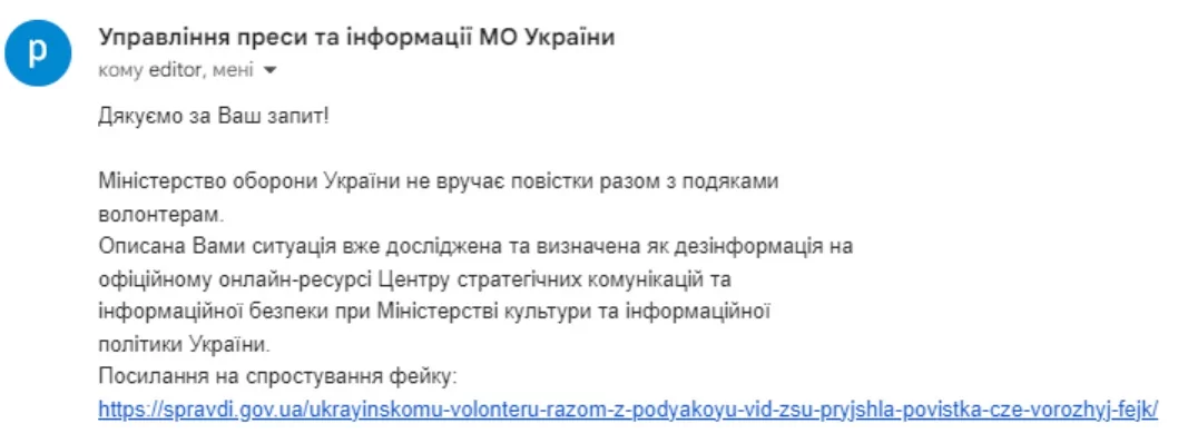 зображення до посту: Фейк. Подяка з повісткою від Міністерства оборони України