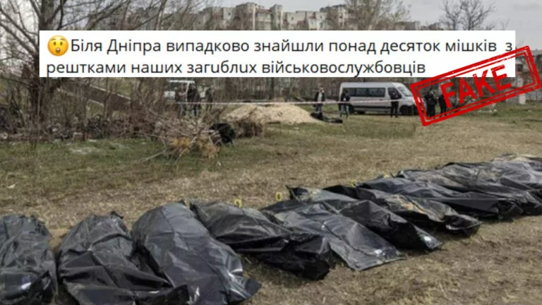 Фейк. Біля Дніпра знайшли мішки з рештками українських військовослужбовців