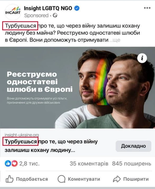 зображення до посту: Фейк. «Нова послуга для українців»: ГО за плату допоможуть військовим узаконити одностатеві шлюби