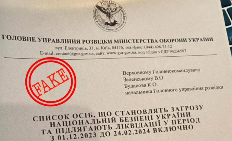Фейк. Список від ГУР МО України: особи, які підлягають ліквідації з 1 грудня 2023 по 24 лютого 2024 року