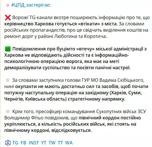 зображення до посту: Фейк. Влада Харкова готується до окупації міста російськими військами