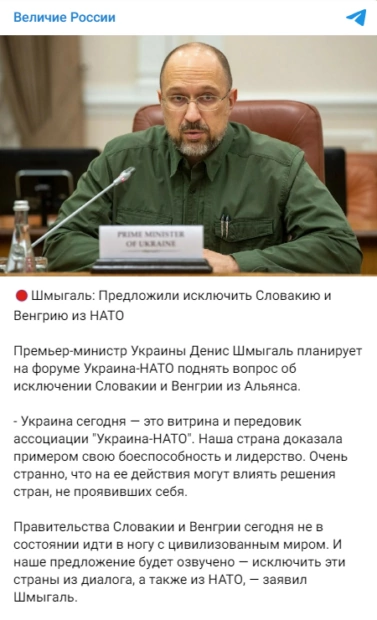 зображення до посту: Фейк. Денис Шмигаль вимагає виключити Словаччини та Угорщини з НАТО